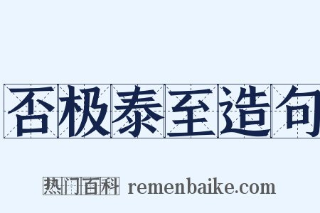 否极泰至造句是什么意思的图片